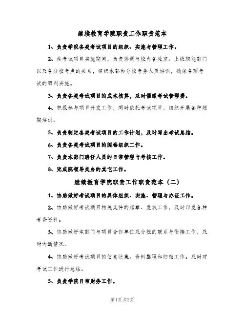 继续教育学院职责工作职责范本(2篇)
