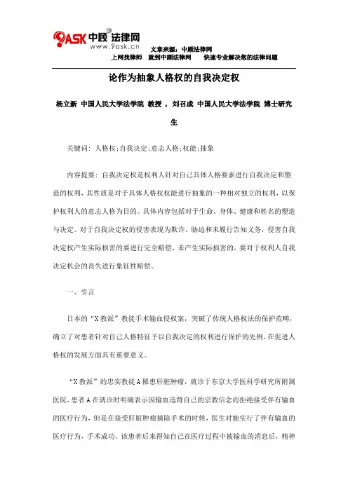 杨立新之论作为抽象人格权的自我决定权