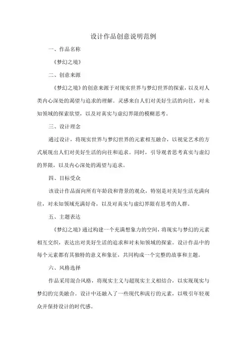 设计作品创意说明范例