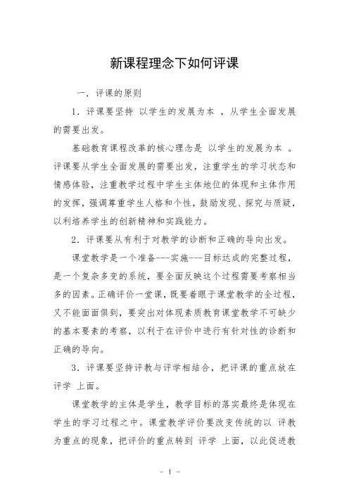 新课程理念下如何评课