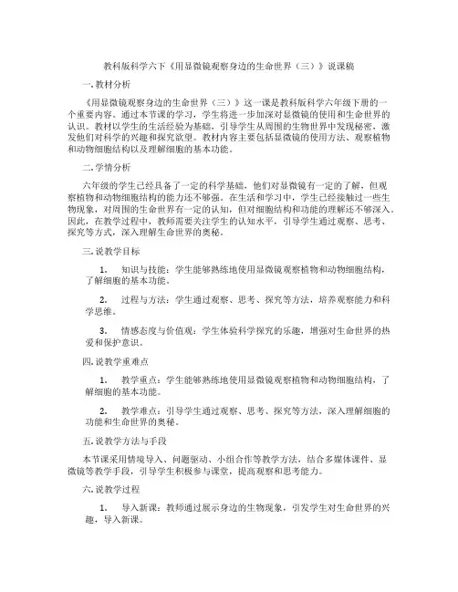 教科版科学六下《用显微镜观察身边的生命世界(三)》说课稿