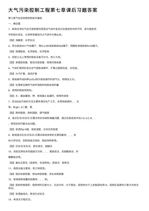 大气污染控制工程第七章课后习题答案