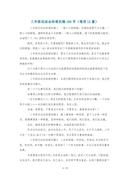 三年级运动会的通讯稿100字(通用12篇)
