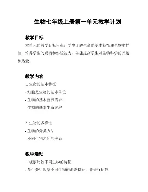 生物七年级上册第一单元教学计划