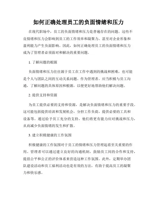 如何正确处理员工的负面情绪和压力