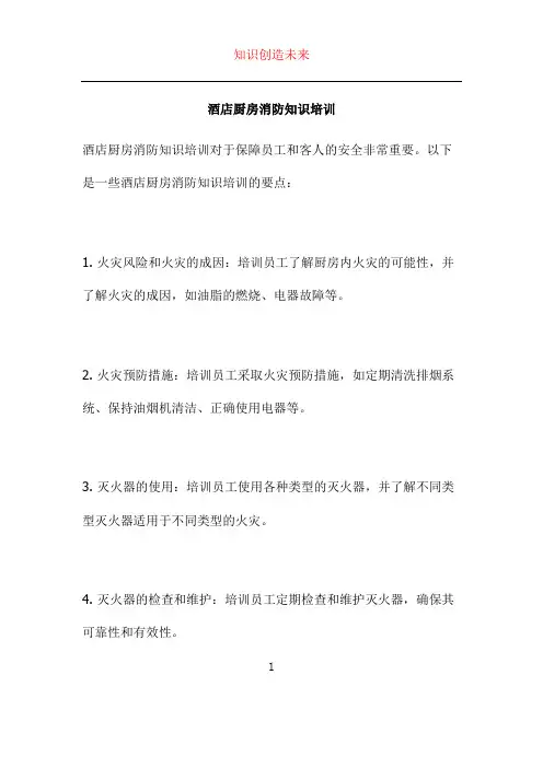 酒店厨房消防知识培训