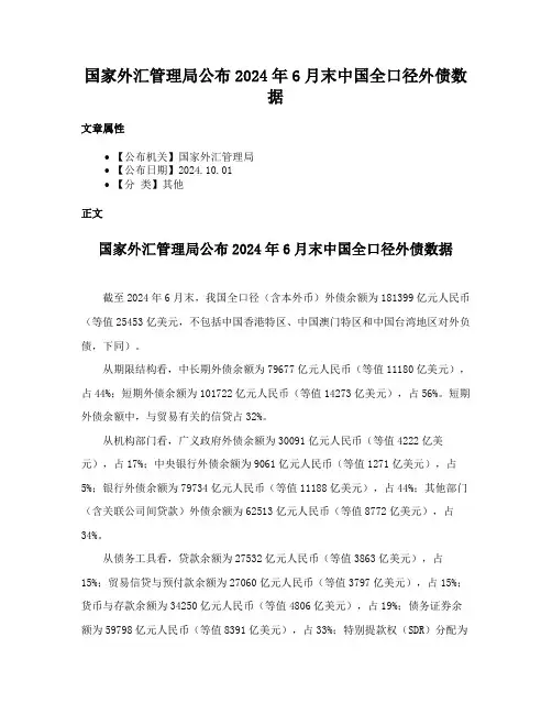 国家外汇管理局公布2024年6月末中国全口径外债数据