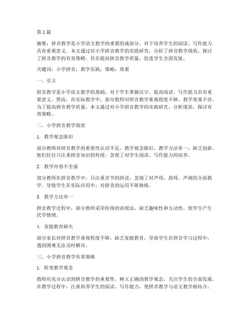 小学拼音教学的实践研究(3篇)