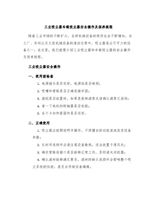 工业吸尘器车载吸尘器安全操作及保养规程