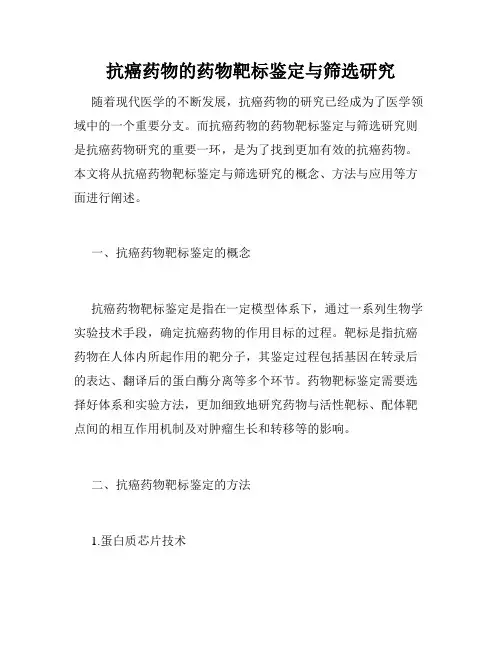 抗癌药物的药物靶标鉴定与筛选研究