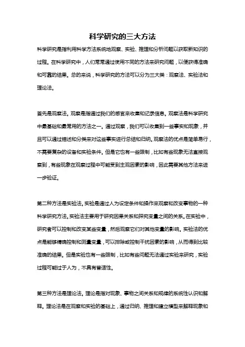 科学研究的三大方法