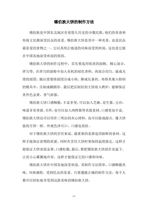 锡伯族大饼的制作方法