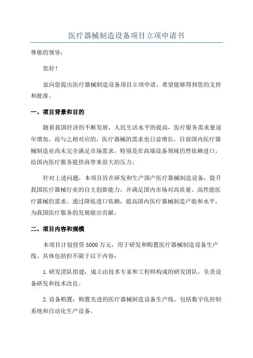 医疗器械制造设备项目立项申请书