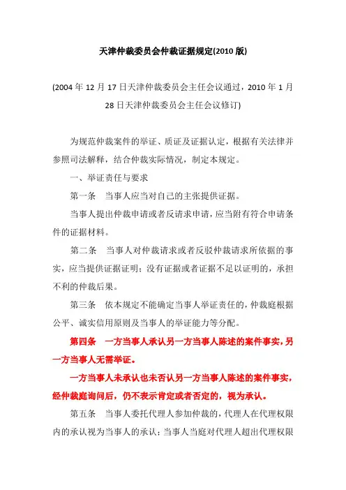 天津仲裁委员会仲裁证据规定(2010版)