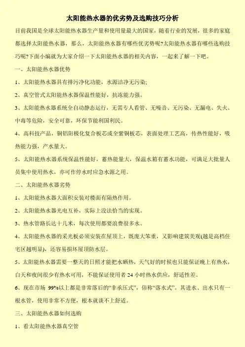 太阳能热水器的优劣势及选购技巧分析