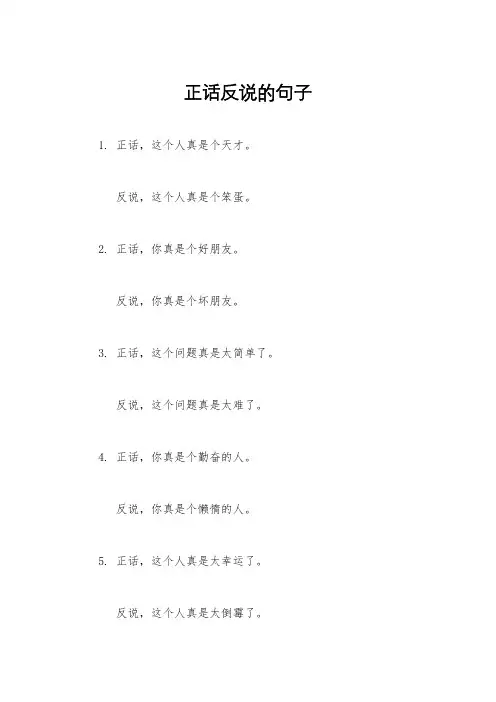 正话反说的句子