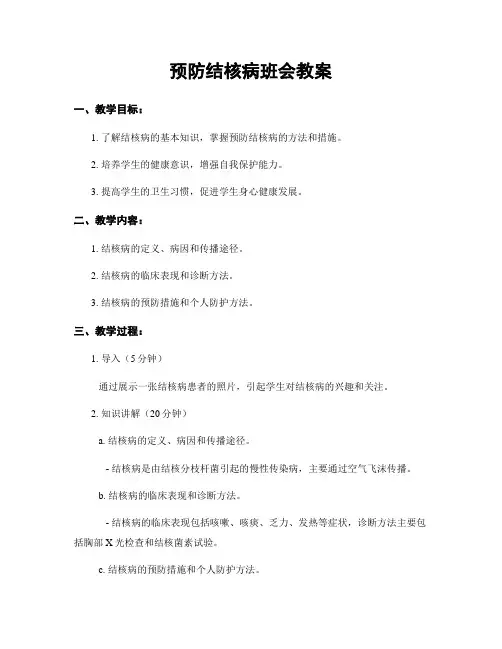预防结核病班会教案