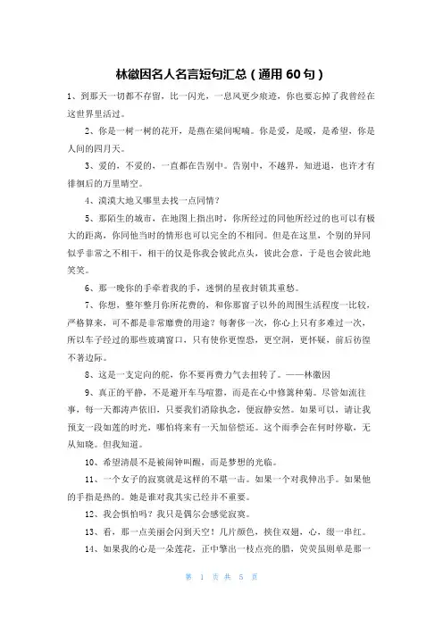 林徽因名人名言短句汇总(通用60句)