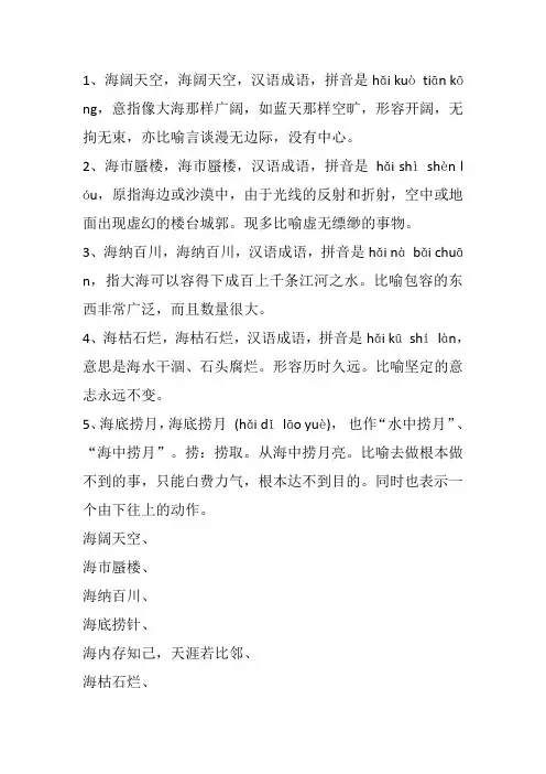 以海字开头的成语