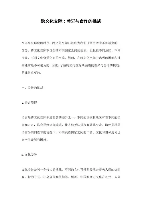 跨文化交际：差异与合作的挑战