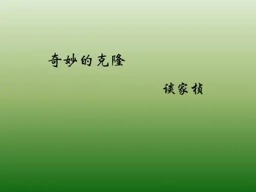 语文：3.17《奇妙的克隆》课件(1)(新人教版八年级上册)