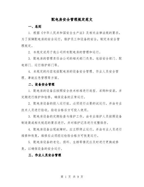 配电房安全管理规定范文(4篇)