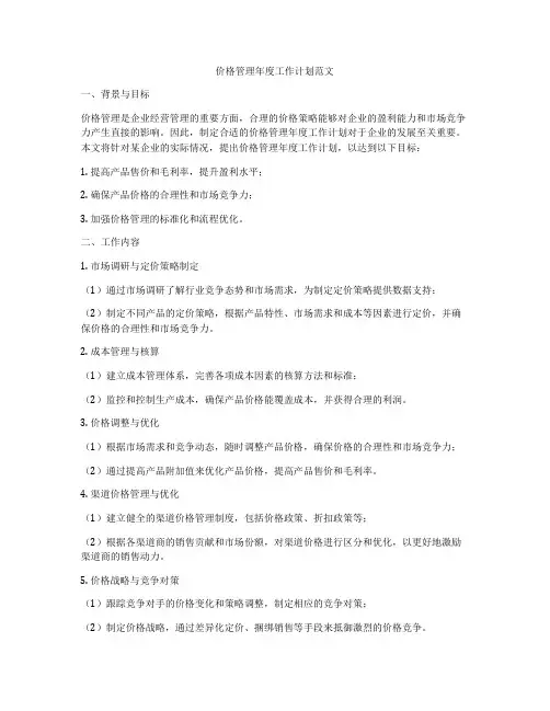价格管理年度工作计划范文