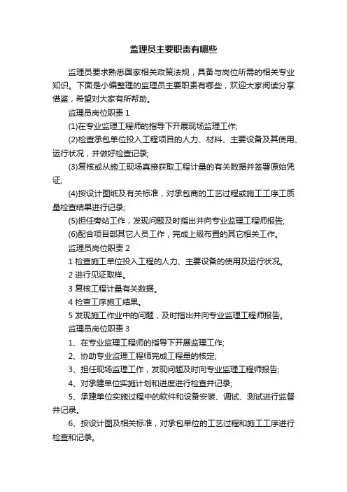 监理员主要职责有哪些