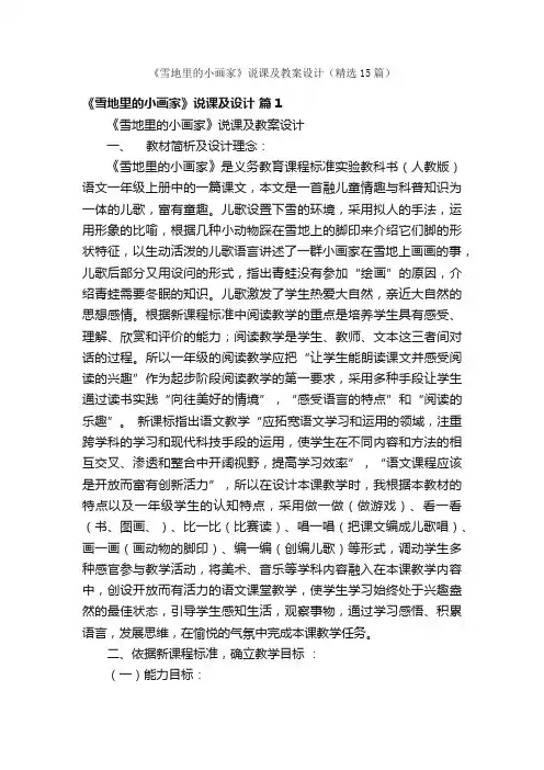 《雪地里的小画家》说课及教案设计（精选15篇）