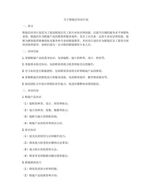 关于眼镜店培训计划