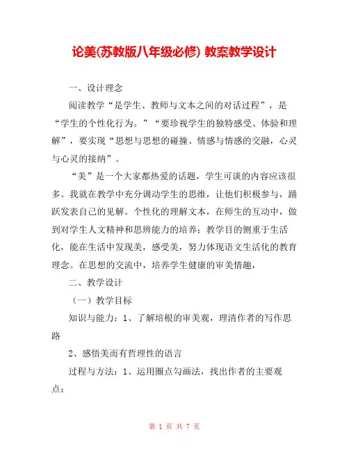 论美(苏教版八年级必修) 教案教学设计 