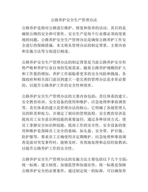 公路养护安全生产管理办法