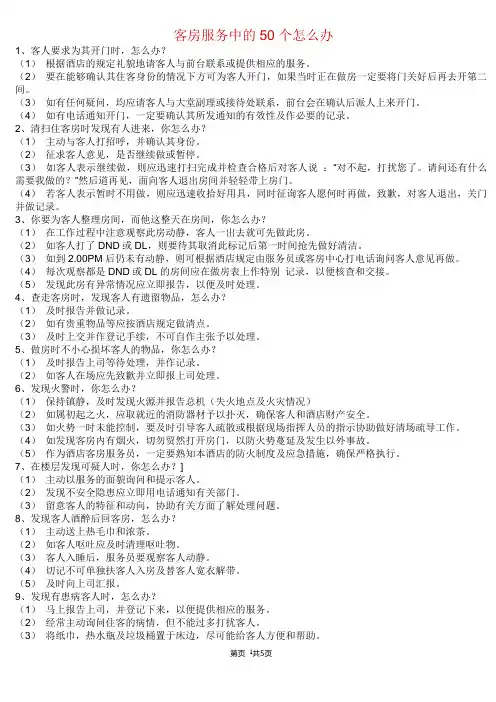 客房服务50问(附表五)