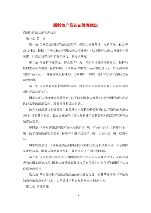 强制性产品认证管理规定