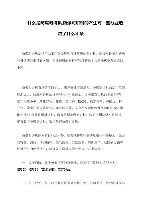 什么是防爆对讲机,防爆对讲机的产生对一些行业造成了什么印象