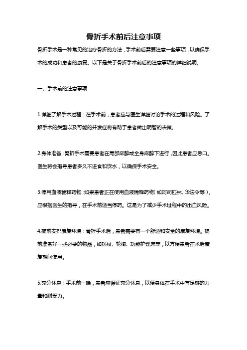 骨折手术前后注意事项