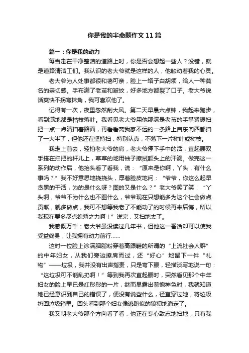 你是我的半命题作文11篇