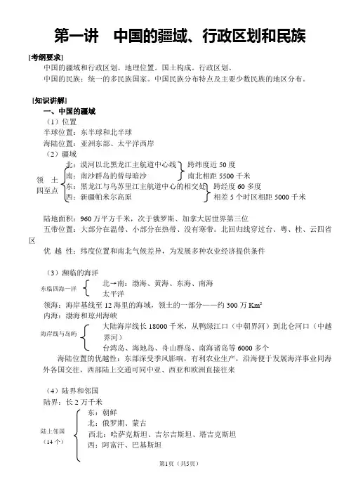 第一讲  中国的疆域、行政区划和民族1