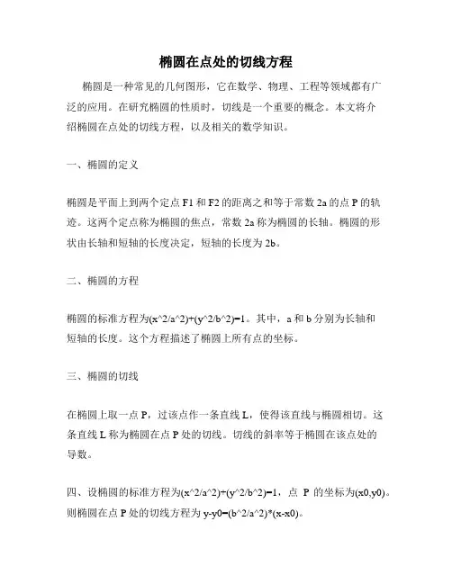 椭圆在点处的切线方程