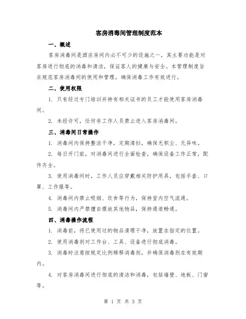 客房消毒间管理制度范本