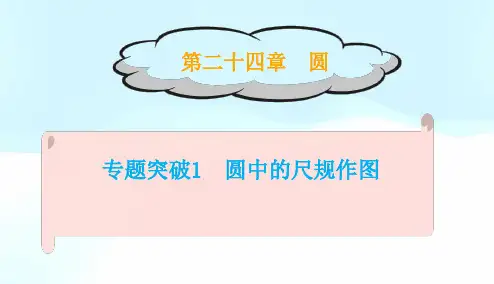 24章圆+专题突破1圆中的尺规作图++课件+2023-2024学年人教版数学九年级上册