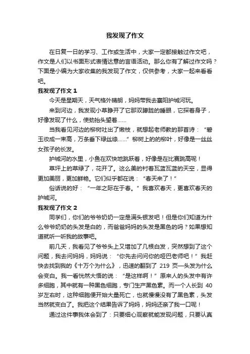 我发现了作文10篇