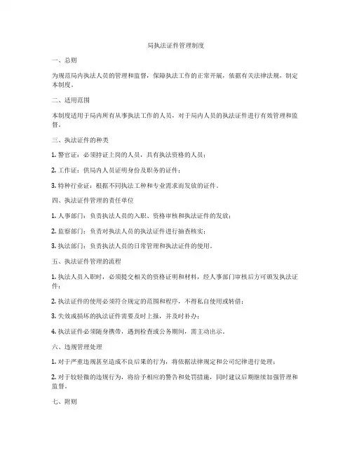 局执法证件管理制度