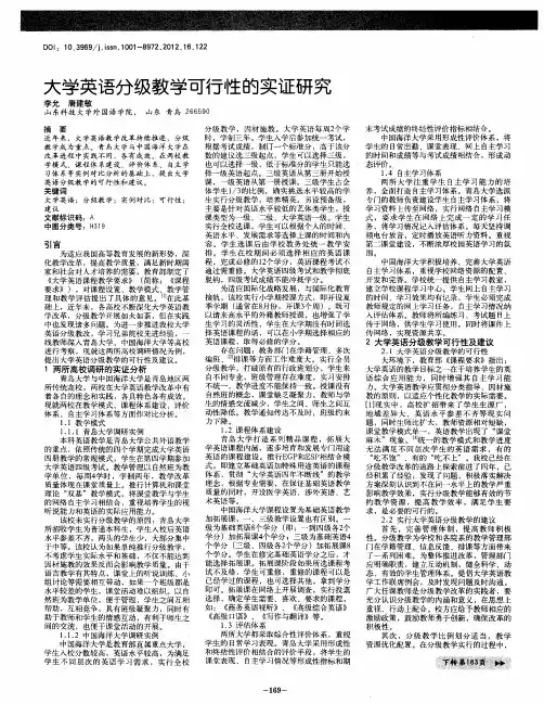 大学英语分级教学可行性的实证研究