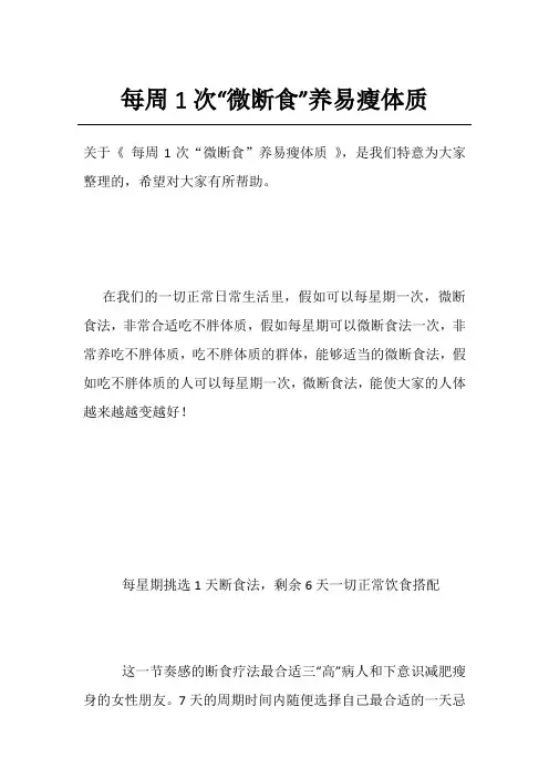 每周1次“微断食”养易瘦体质