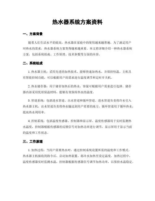 热水器系统方案资料