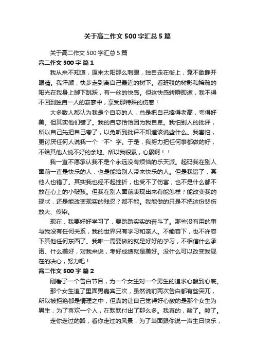 关于高二作文500字汇总5篇