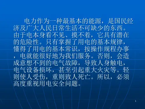 安全用电课件课件