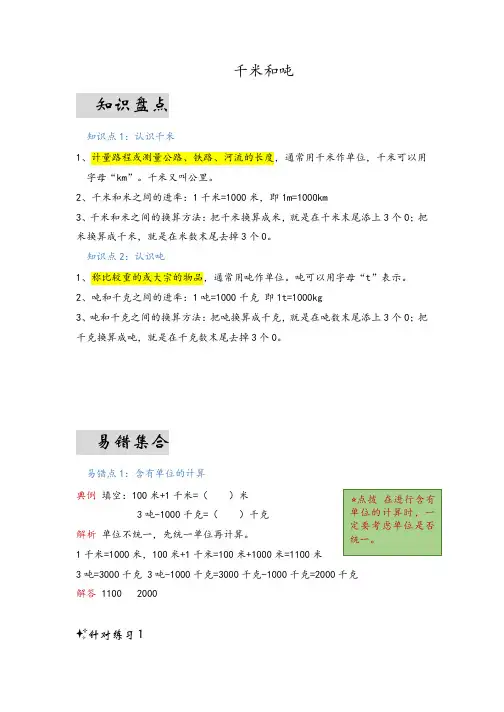 第二单元千米和吨(易错梳理)-三年级下册数学单元复习讲义苏教版