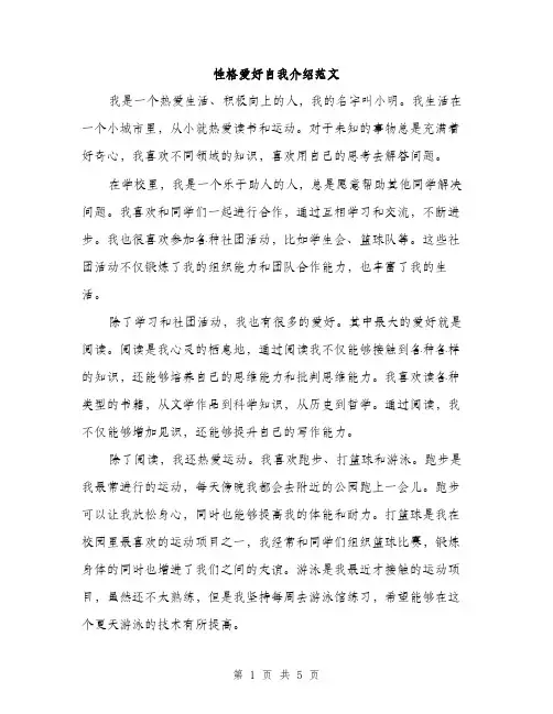 性格爱好自我介绍范文